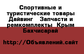 Спортивные и туристические товары Дайвинг - Запчасти и ремкомплекты. Крым,Бахчисарай